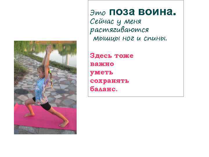 поза воина. Это Сейчас у меня растягиваются мышцы ног и спины. Здесь тоже важно