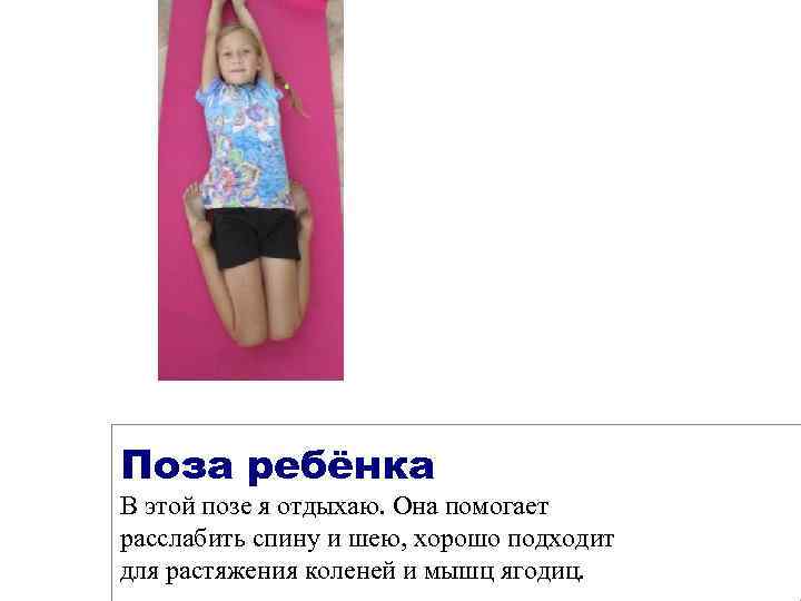 Поза ребёнка В этой позе я отдыхаю. Она помогает расслабить спину и шею, хорошо