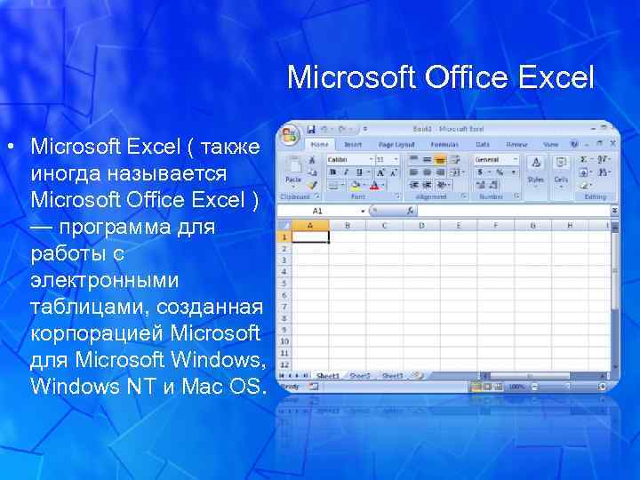 Табличный процессор microsoft office