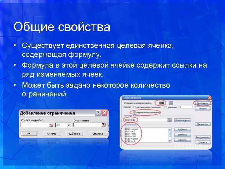 Общие свойства. Целевая ячейка. Целевая ячейка эксель. Содержимое ячейки целевой функции должно быть формулой. Целевая ячейка в excel это.