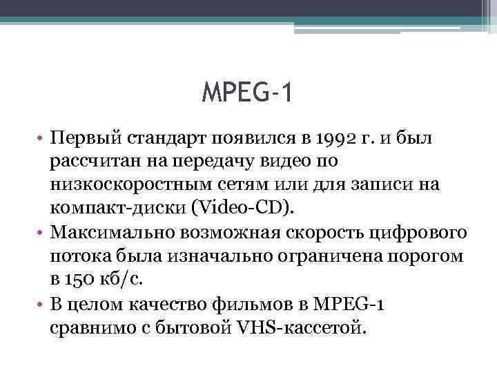 MPEG-1 • Первый стандарт появился в 1992 г. и был рассчитан на передачу видео