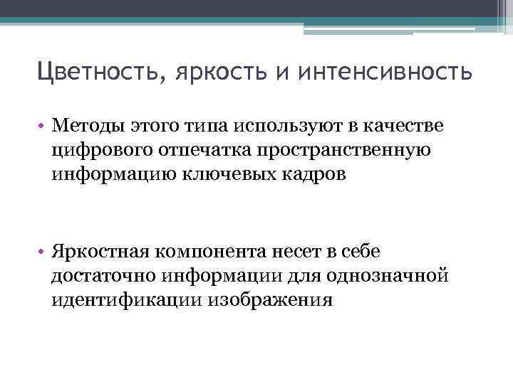 Цветность, яркость и интенсивность • Методы этого типа используют в качестве цифрового отпечатка пространственную