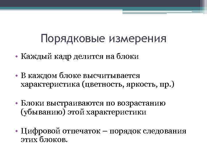 Порядковые измерения • Каждый кадр делится на блоки • В каждом блоке высчитывается характеристика