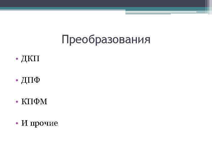 Преобразования • ДКП • ДПФ • КПФМ • И прочие 