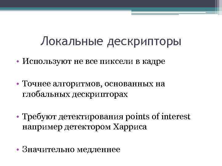 Локальные дескрипторы • Используют не все пиксели в кадре • Точнее алгоритмов, основанных на