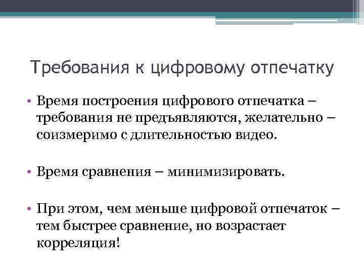 Требования к цифровому отпечатку • Время построения цифрового отпечатка – требования не предъявляются, желательно