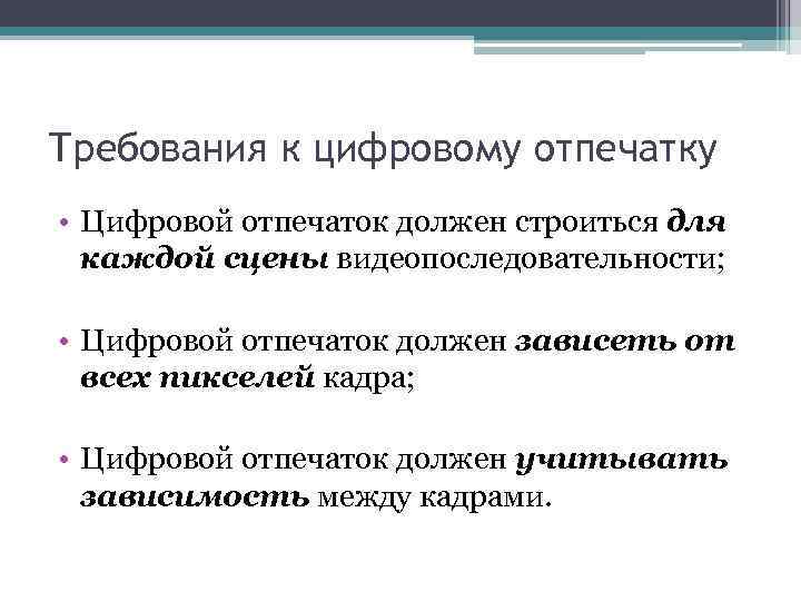 Требования к цифровому отпечатку • Цифровой отпечаток должен строиться для каждой сцены видеопоследовательности; •