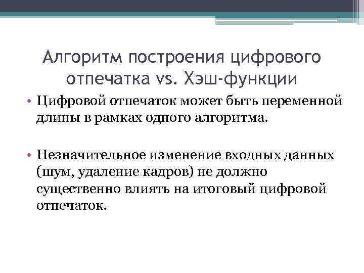 Алгоритм построения цифрового отпечатка vs. Хэш-функции • Цифровой отпечаток может быть переменной длины в