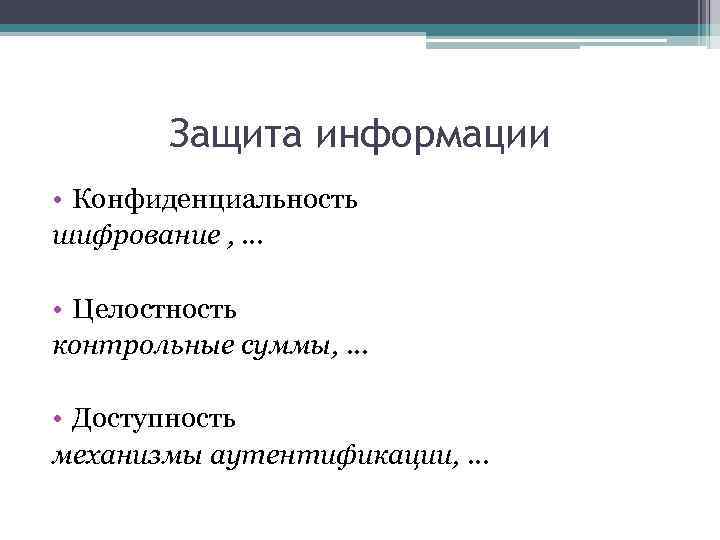 Защита информации • Конфиденциальность шифрование , … • Целостность контрольные суммы, … • Доступность