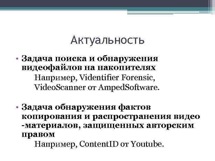 Актуальность • Задача поиска и обнаружения видеофайлов на накопителях Например, Videntifier Forensic, Video. Scanner