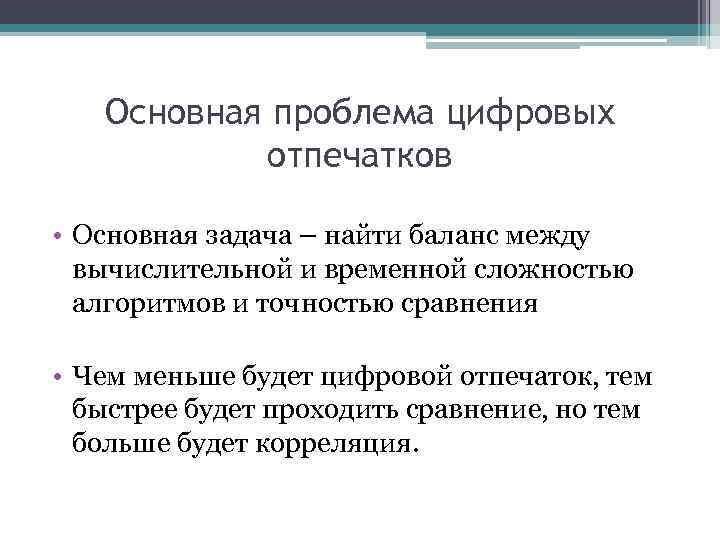 Основная проблема цифровых отпечатков • Основная задача – найти баланс между вычислительной и временной