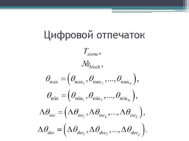 Цифровой отпечаток 