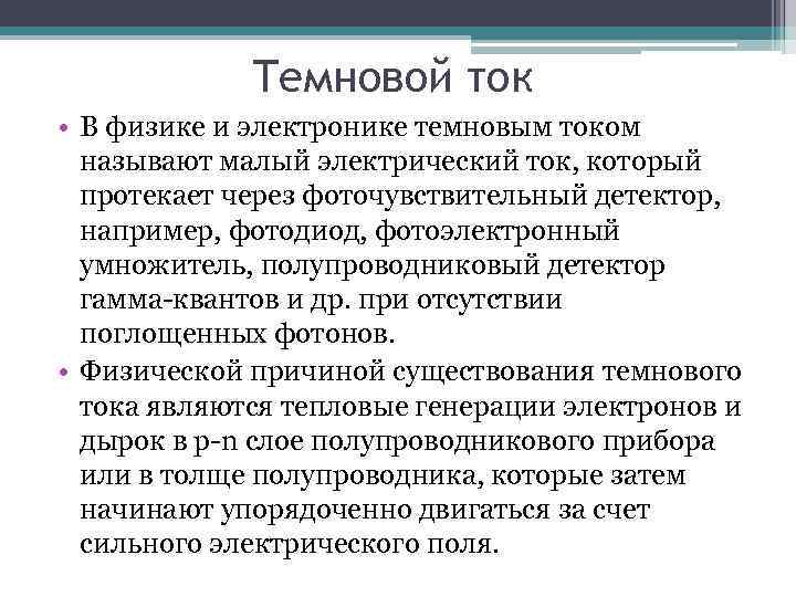 Темновой ток • В физике и электронике темновым током называют малый электрический ток, который