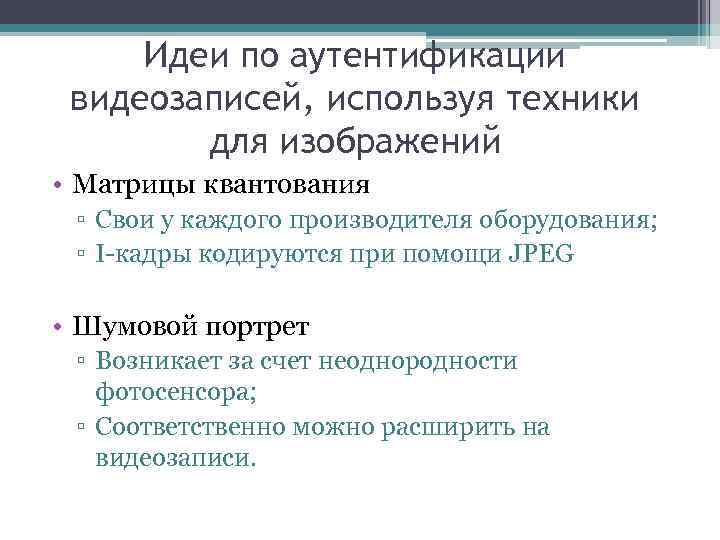 Идеи по аутентификации видеозаписей, используя техники для изображений • Матрицы квантования ▫ Свои у