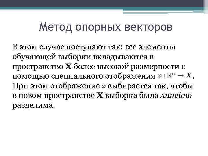 Метод опорных векторов В этом случае поступают так: все элементы обучающей выборки вкладываются в
