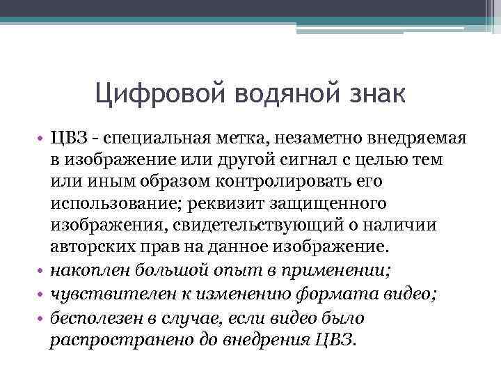 Цифровой водяной знак • ЦВЗ - специальная метка, незаметно внедряемая в изображение или другой