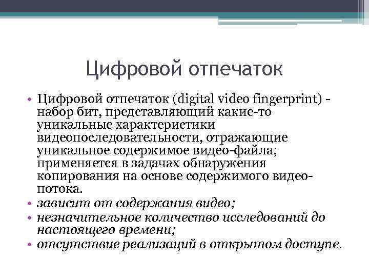 Цифровой отпечаток • Цифровой отпечаток (digital video fingerprint) набор бит, представляющий какие-то уникальные характеристики