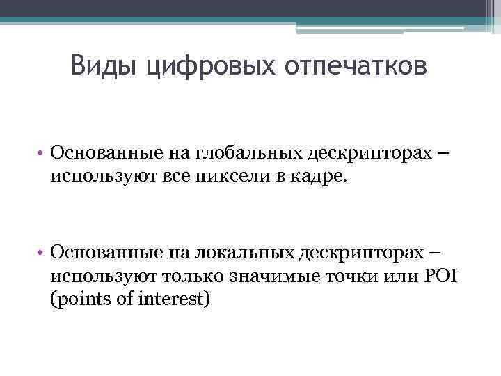 Виды цифровых отпечатков • Основанные на глобальных дескрипторах – используют все пиксели в кадре.