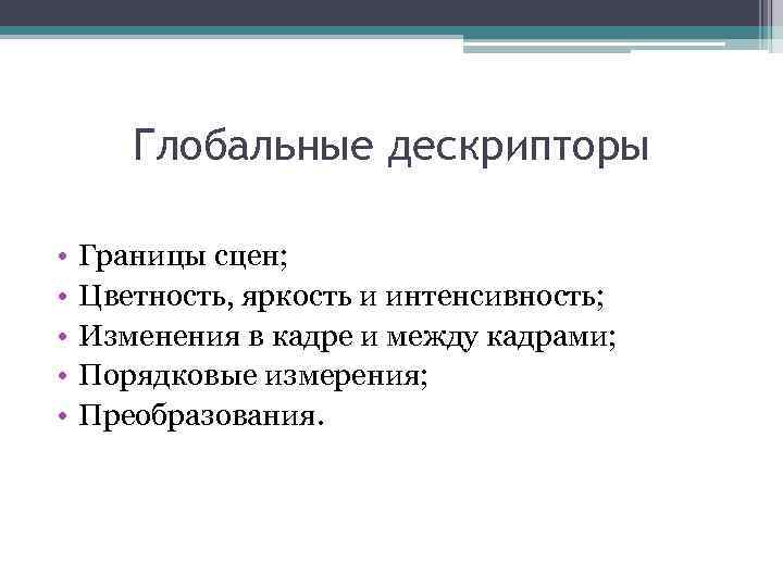Глобальные дескрипторы • • • Границы сцен; Цветность, яркость и интенсивность; Изменения в кадре