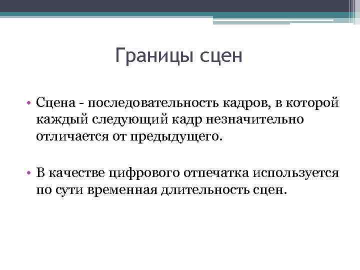 Границы сцен • Сцена - последовательность кадров, в которой каждый следующий кадр незначительно отличается