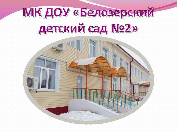 МК ДОУ «Белозерский детский сад № 2» 