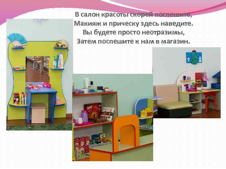 В салон красоты скорей поспешите, Макияж и прическу здесь наведите. Вы будете просто неотразимы,