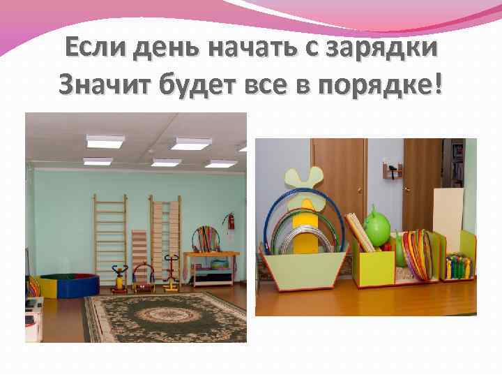 Если день начать с зарядки Значит будет все в порядке! 