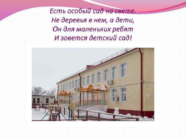 Есть особый сад на свете. Не деревья в нем, а дети, Он для маленьких