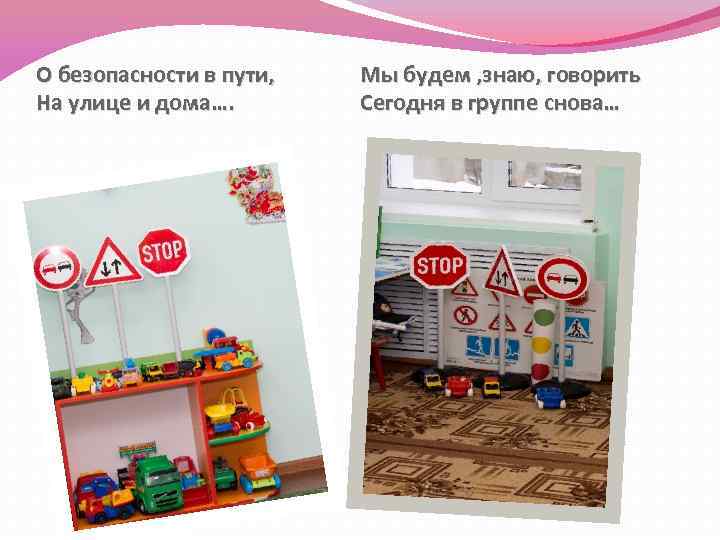 О безопасности в пути, На улице и дома…. Мы будем , знаю, говорить Сегодня