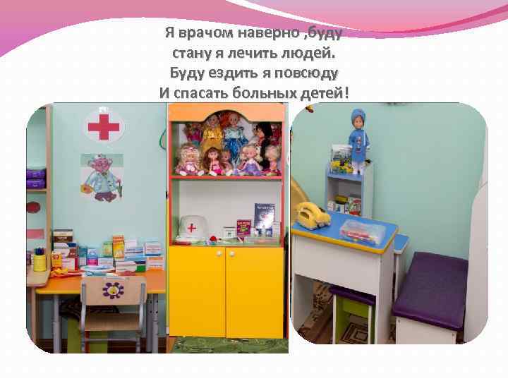 Я врачом наверно , буду стану я лечить людей. Буду ездить я повсюду И