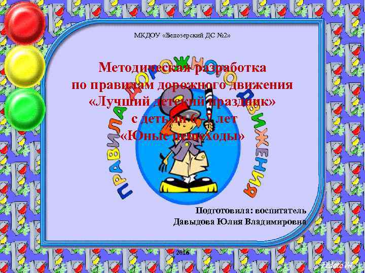 МКДОУ «Белозерский ДС № 2» Методическая разработка по правилам дорожного движения «Лучший детский праздник»