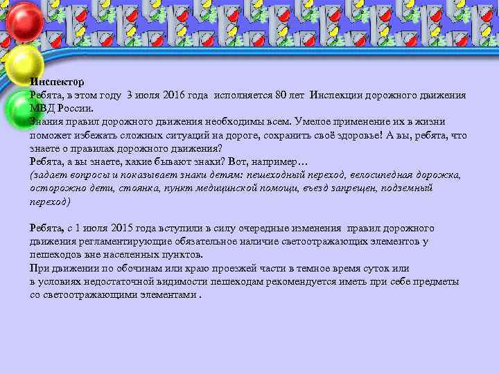 Инспектор Ребята, в этом году 3 июля 2016 года исполняется 80 лет Инспекции дорожного