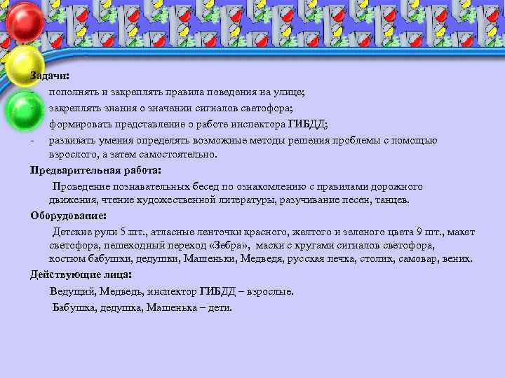 Задачи: - пополнять и закреплять правила поведения на улице; - закреплять знания о значении
