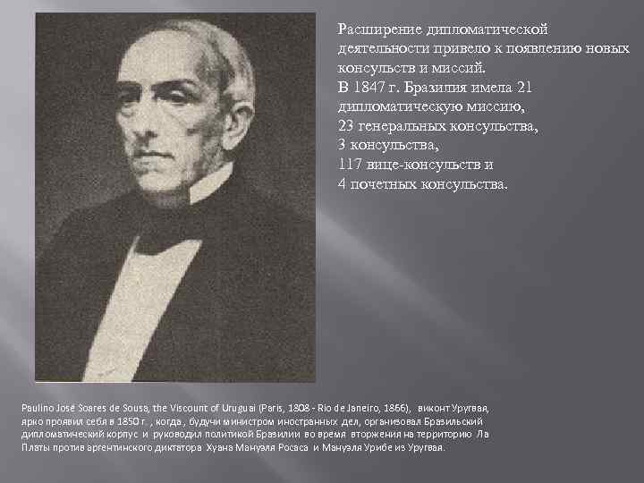 Расширение дипломатической деятельности привело к появлению новых консульств и миссий. В 1847 г. Бразилия