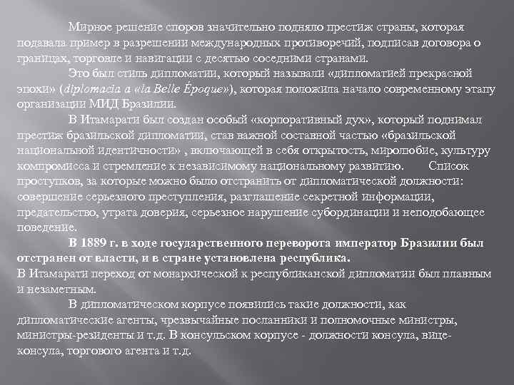 Мирное решение споров значительно подняло престиж страны, которая подавала пример в разрешении международных противоречий,