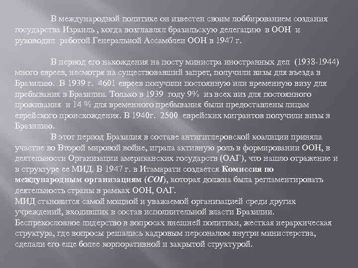 В международной политике он известен своим лоббированием создания государства Израиль , когда возглавлял бразильскую