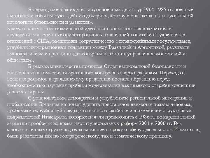 В период сменявших друга военных диктатур 1964 -1985 гг. военные выработали собственную идейную доктрину,