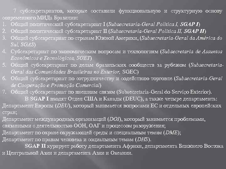 7 субсекретариатов, которые составили функциональную и структурную основу современного МИДа Бразилии: 1. Общий политический