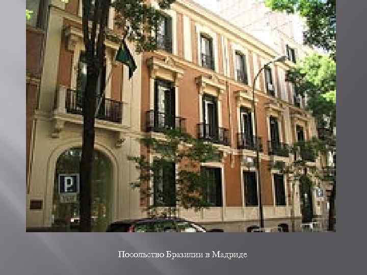 Посольство Бразилии в Мадриде 