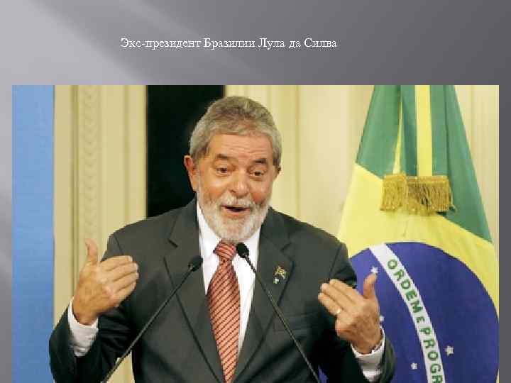 Экс-президент Бразилии Лула да Силва 