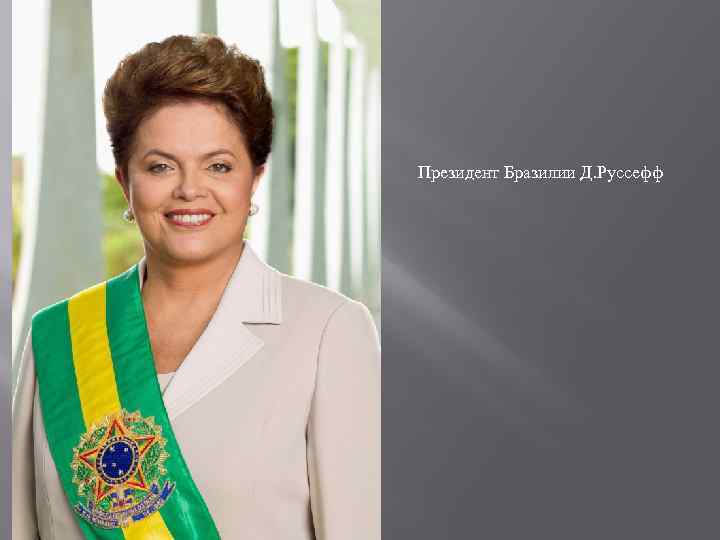 Президент Бразилии Д. Руссефф 