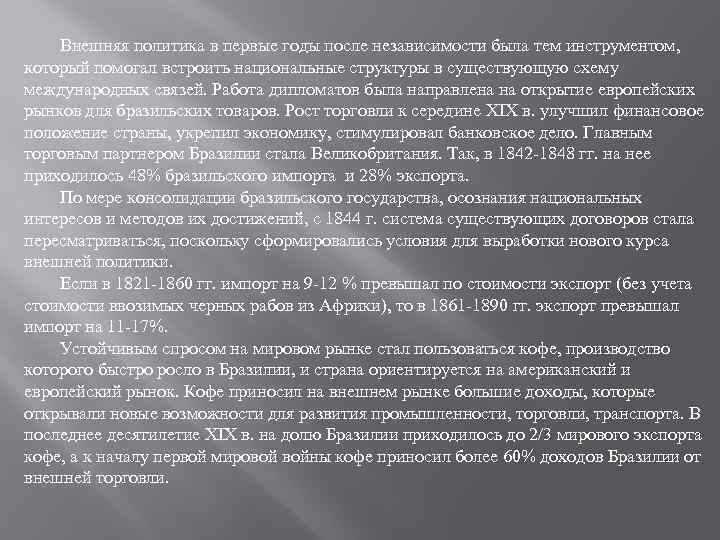 Внешняя политика в первые годы после независимости была тем инструментом, который помогал встроить национальные