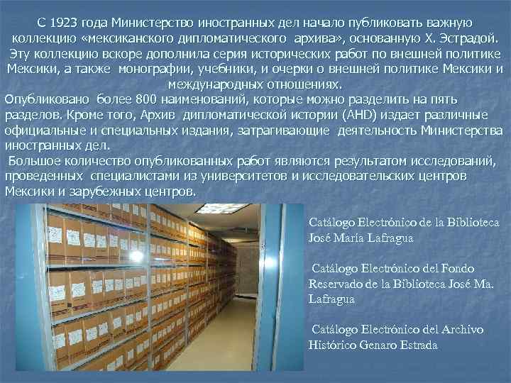 С 1923 года Министерство иностранных дел начало публиковать важную коллекцию «мексиканского дипломатического архива» ,