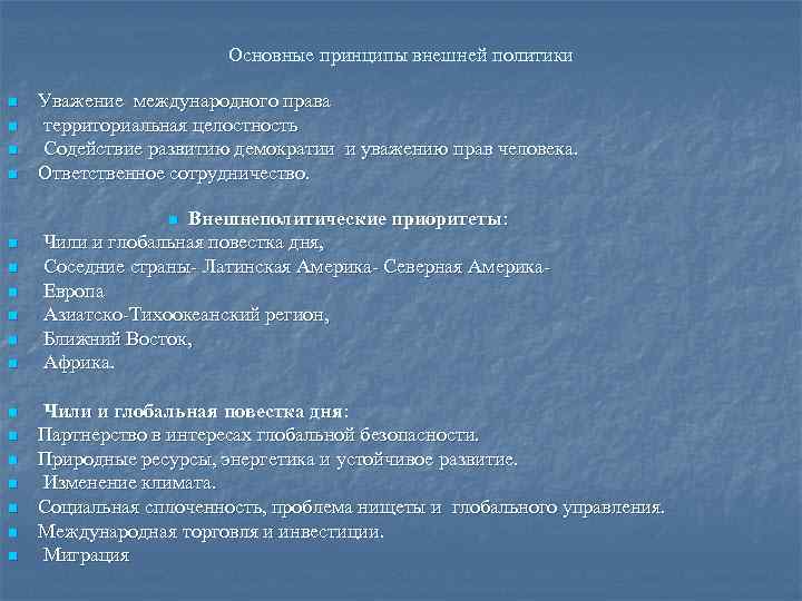 Основные принципы внешней политики n n Уважение международного права территориальная целостность Содействие развитию демократии