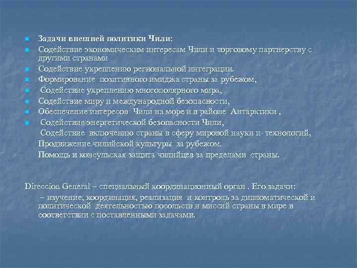 n n n n Задачи внешней политики Чили: Содействие экономическим интересам Чили и торговому