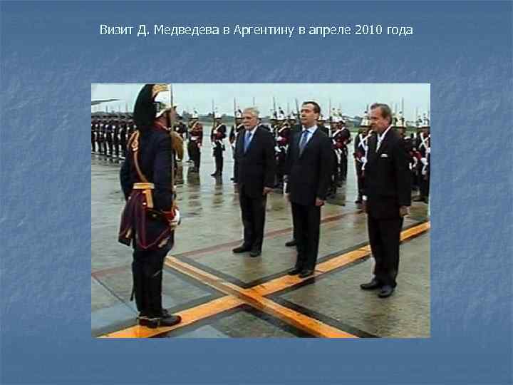 Визит Д. Медведева в Аргентину в апреле 2010 года 