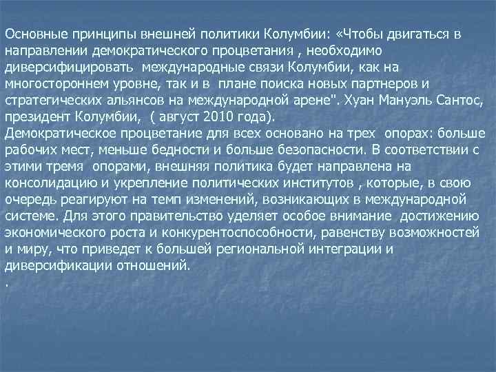 Основные принципы внешней политики Колумбии: «Чтобы двигаться в направлении демократического процветания , необходимо диверсифицировать