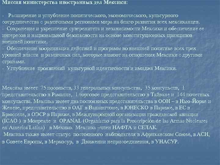 Миссия министерства иностранных дел Мексики: - Расширение и углубление политического, экономического, культурного сотрудничества с