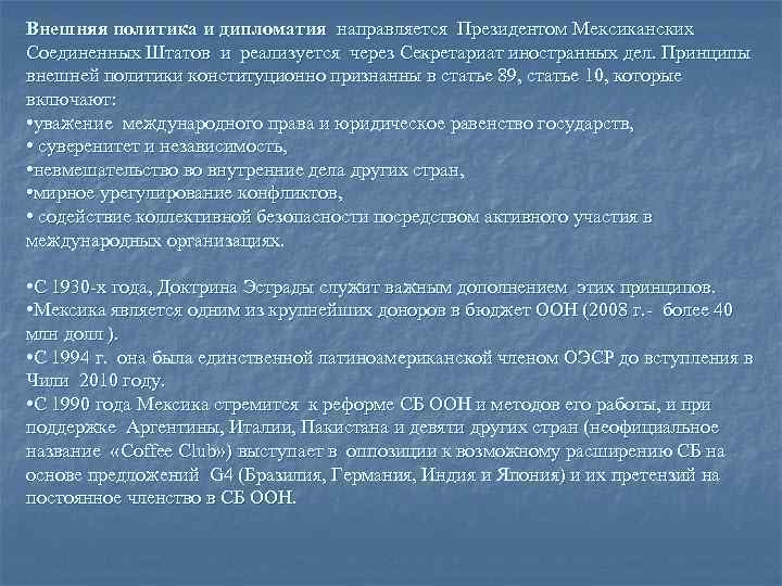 Принципы внешней политики. Внешняя политика Мексики. Внутренняя политика Мексики. Внутренняя и внешняя политика Мексики. Мексика особенности политики.