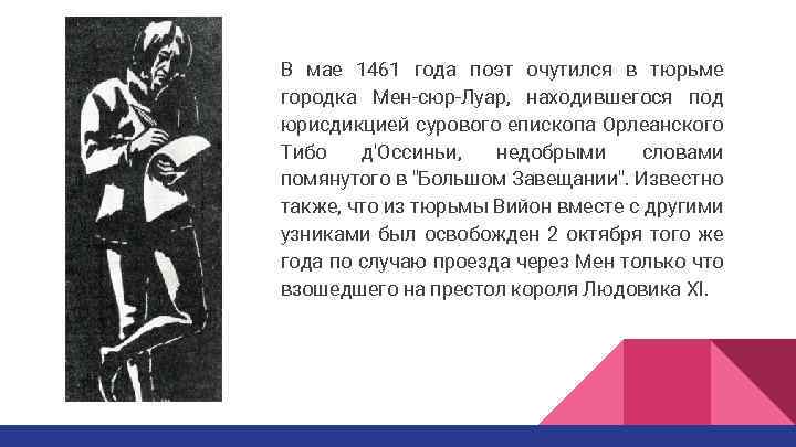 В мае 1461 года поэт очутился в тюрьме городка Мен-сюр-Луар, находившегося под юрисдикцией сурового